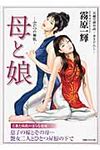 母と娘(文庫) - 圖片 1