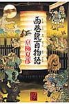 西巷説百物語 - 圖片 1