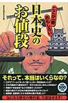 ここが一番おもしろい日本史の「お値段」 - 圖片 1