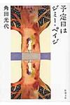 予定日はジミ-・ペイジ(文庫) - 圖片 1