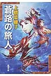蒼路の旅人 新潮文庫 う-18-8(文庫) - 圖片 1