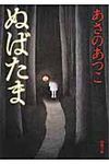 ぬばたま(文庫) - 圖片 1