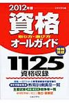 資格取り方・選び方オ-ルガイド 2012年版 - 圖片 1