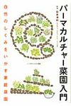 パ-マカルチャ-菜園入門 - 圖片 1