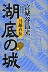湖底の城 第1巻 - 圖片 1