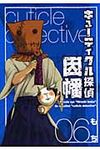 キュ-ティクル探偵因幡 6 Gファンタジ-コミックス - 圖片 1