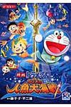 のび太の人魚大海戦 てんとう虫コミックス・アニメ版 - 圖片 1