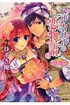 アルカサルの恋物語 盗まれた妃とめざめる想い(文庫) - 圖片 1