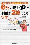 6%の売上UPで利益が2倍になるワケ - 圖片 1