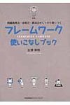 フレ-ムワ-ク使いこなしブック - 圖片 1