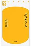 ぶれない人 - 圖片 1