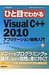 ひと目でわかるMicrosoft Visual C++ 2010アプリケ-ション開発入門 - 圖片 1