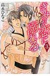 きみが恋に溺れる 第3巻 あすかコミックスCL-DX - 圖片 1