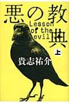 悪の教典 上 - 圖片 1