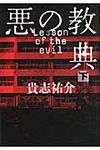 悪の教典 下 - 圖片 1