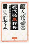 現代語裏辞典 - 圖片 1