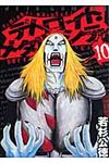 デトロイト・メタル・シティ 10 ジェッツコミックス - 圖片 1