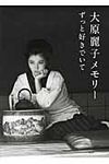 大原麗子メモリ- - 圖片 1