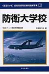 〈最近5か年〉自衛官採用試験問題解答集 1 - 圖片 1