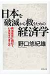 日本を破滅から救うための経済学 - 圖片 1