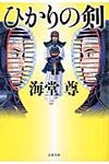 ひかりの剣(文庫) - 圖片 1