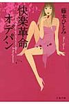 快楽革命オデパン(文庫) - 圖片 1