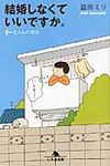 結婚しなくていいですか。: すーちゃんの明日 (文庫) - 圖片 1