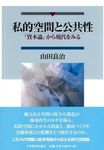 私的空間と公共性 - 圖片 1