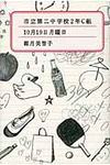 市立第二中学校2年C組 - 圖片 1