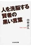 人を洗脳する賢者の黒い言葉(文庫) - 圖片 1