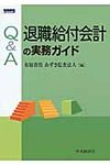Q&A退職給付会計の実務ガイド - 圖片 1