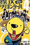 賢い犬リリエンタ-ル 4 ジャンプコミックス - 圖片 1