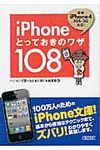 iPhoneとっておきのワザ108(文庫) - 圖片 1