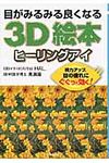目がみるみる良くなる3D絵本ヒ-リングアイ(文庫) - 圖片 1