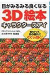 目がみるみる良くなる3D絵本キャラクタ-ズアイ(文庫) - 圖片 1