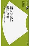 信長が見た戦国京都 - 圖片 1