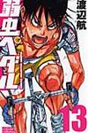 弱虫ペダル 13 少年チャンピオンコミックス - 圖片 1