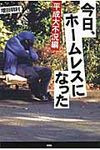 今日、ホ-ムレスになった 平成大不況編 - 圖片 1