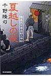 夏越しの夜 ハルキ文庫 ち1-9(文庫) - 圖片 1