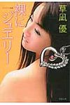 裸にジュエリ-(文庫) - 圖片 1