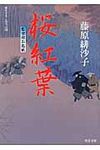 桜紅葉(文庫) - 圖片 1