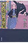 一万両の長屋 双葉文庫 は-20-03(文庫) - 圖片 1