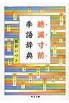 絶滅寸前季語辞典 ちくま文庫 な39-1(文庫) - 圖片 1
