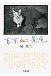 東京ねこ景色(文庫) - 圖片 1