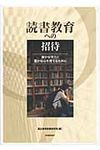 読書教育への招待 - 圖片 1