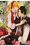 嘘つき同士 プラチナ文庫 2488(文庫) - 圖片 1