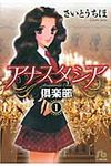 アナスタシア倶楽部 第1巻(文庫) - 圖片 1