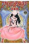 アナスタシア倶楽部 第2巻(文庫) - 圖片 1