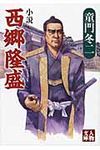 小説西郷隆盛(文庫) - 圖片 1