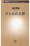 テレビの大罪 - 圖片 1